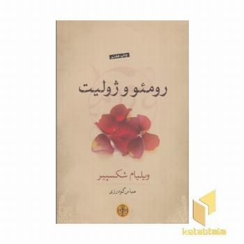 رومئو و ژولیت