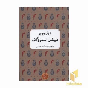 میشل استروگف