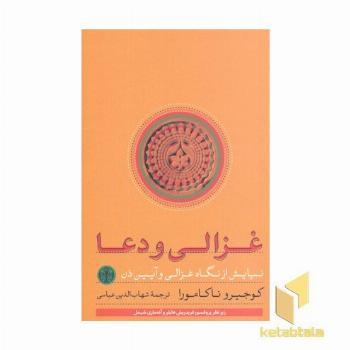 غزالی و دعا