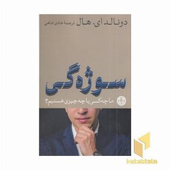 سوژه گی