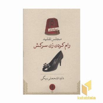 مجلس تقلید رام کردن زن سرکش