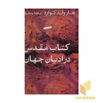 کتاب مقدس در ادیان جهان
