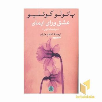 عشق ورای ایمان
