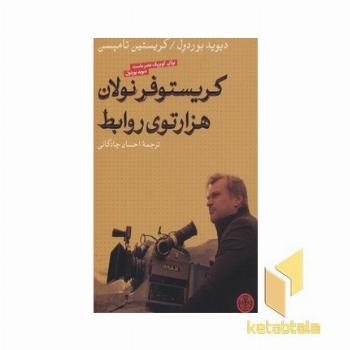 کریستوفر نولان هزار توی روابط