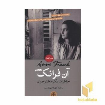 آن فرانک-خاطرات یک دختر