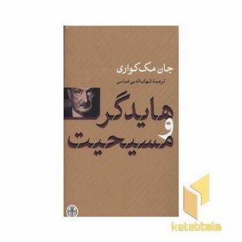 هایدگر و مسیحیت
