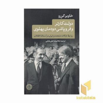 دولت کارتر و فروپاشی دودمان پهلوی