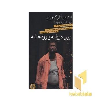 بین دیوانه و رودخانه