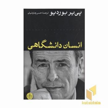 انسان دانشگاهی