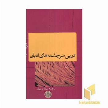 در پی سرچشمه های ادیان