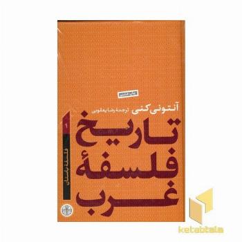 تاریخ فلسفه غرب(1)