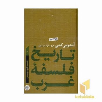 تاریخ فلسفه غرب(2)