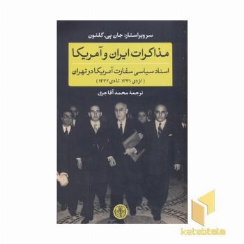 مذاکره ایران و آمریکا
