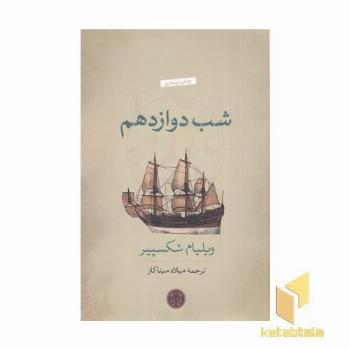 شب دوازدهم