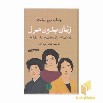 زنان بدون مرز