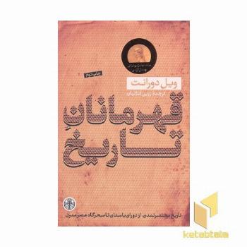 قهرمانان تاریخ