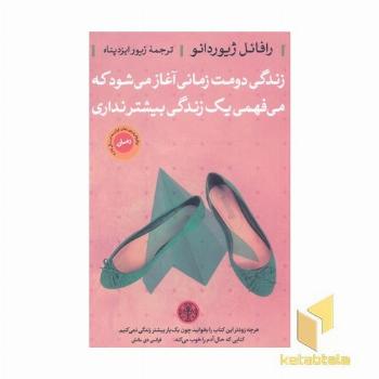 زندگی دومت زمانی آغاز می شود که می فهمی یک زندگی بیشتر نداری