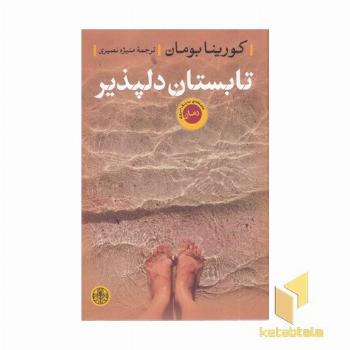 تابستان دلپذیر