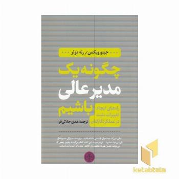 چگونه یک مدیر عالی باشیم