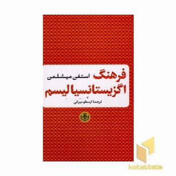 فرهنگ اگزیستانسیالیسم