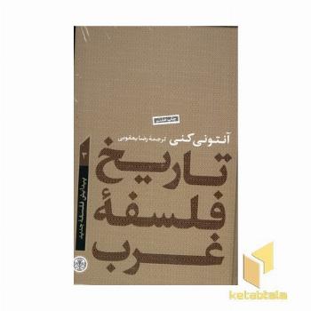 تاریخ فلسفه غرب(3)