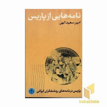 نامه های پاریس