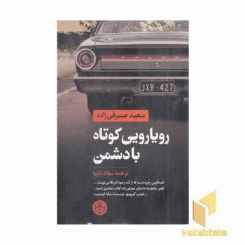 رویا رویی کوتاه با دشمن