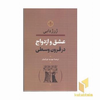 عشق و ازدواج در قرون وسطی