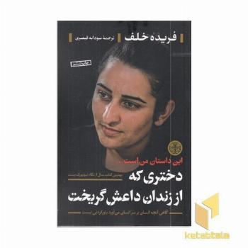 دختری که از زندان داعش گریخت