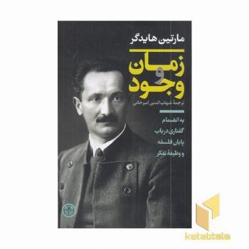 زمان و وجود