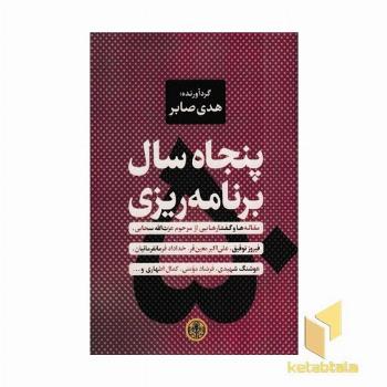 پنجاه سال برنامه ریزی