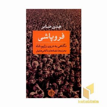 فروپاشی
