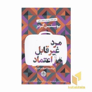 مرد غیر قابل اعتماد