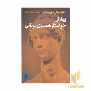 یونانی خواستار همسری یونانی