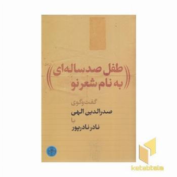 طفل صدساله ای به نام شعر نو