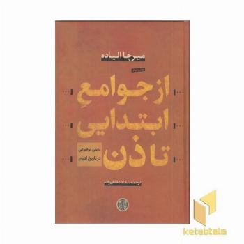 از جوامع ابتدایی تا ذن