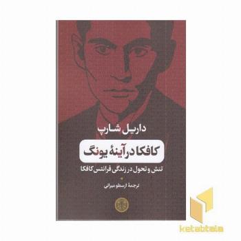 کافکا در آینه یونگ