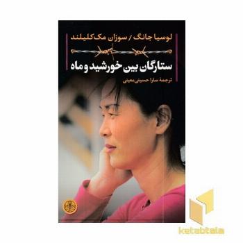 ستارگان بین خورشید و ماه