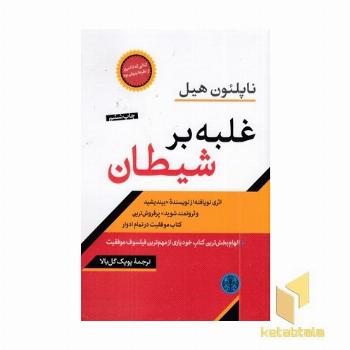 غلبه بر شیطان