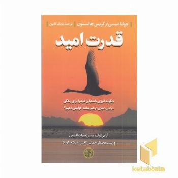 قدرت امید