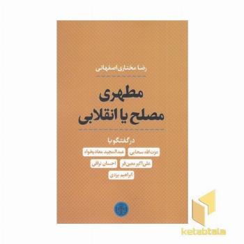 مطهری مصلح یا انقلابی