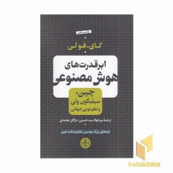 ابرقدرت های هوش مصنوعی