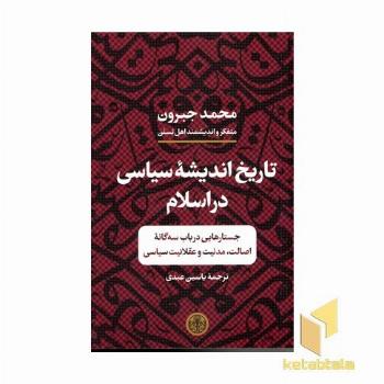 تاریخ اندیشه سیاسی در اسلام