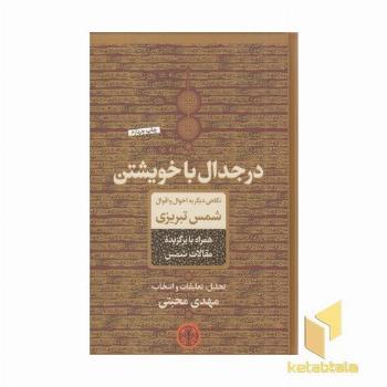 در جدال با خویشتن
