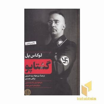 گشتاپو