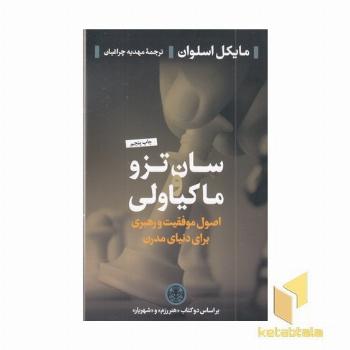 سان تزو ماکیاولی