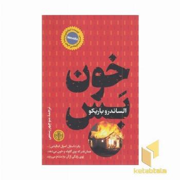 خون بس