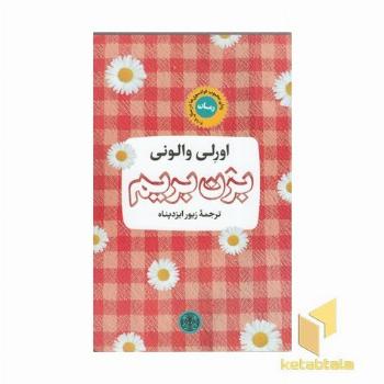 بزن بریم