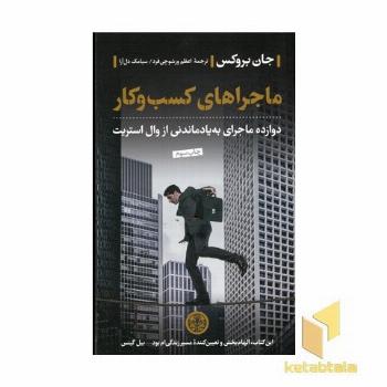 ماجراهای کسب و کار
