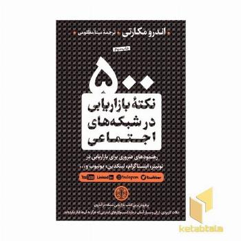 500 نکته بازاریابی در شبکه های اجتماعی